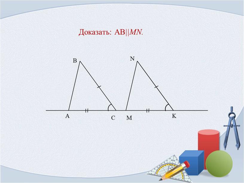 Доказать: AB ||MN.