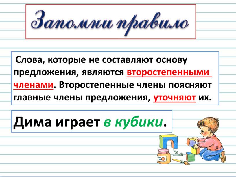 Слова, которые не составляют основу предложения, являются второстепенными членами