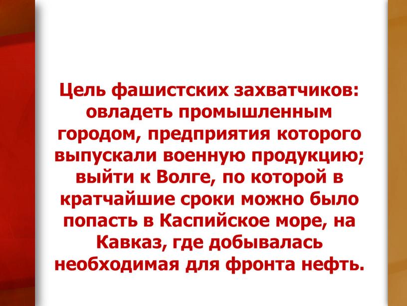 Цель фашистских захватчиков: овладеть промышленным городом, предприятия которого выпускали военную продукцию; выйти к