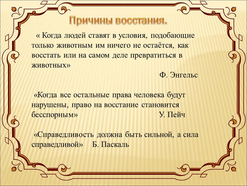 Когда людей ставят в условия, подобающие только животным им ничего не остаётся, как восстать или на самом деле превратиться в животных»