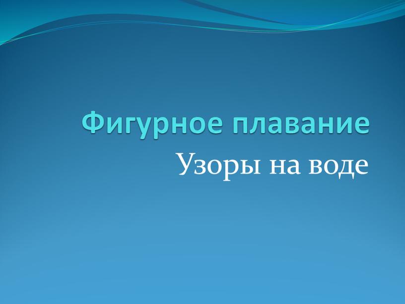 Фигурное плавание Узоры на воде