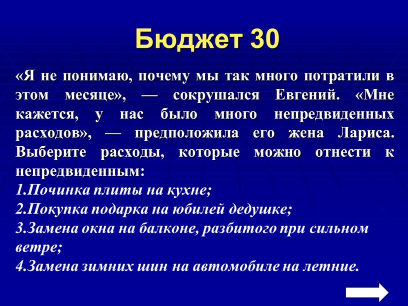 Бюджет 30 «Я не понимаю, почему мы так много потратили в этом месяце», — сокрушался