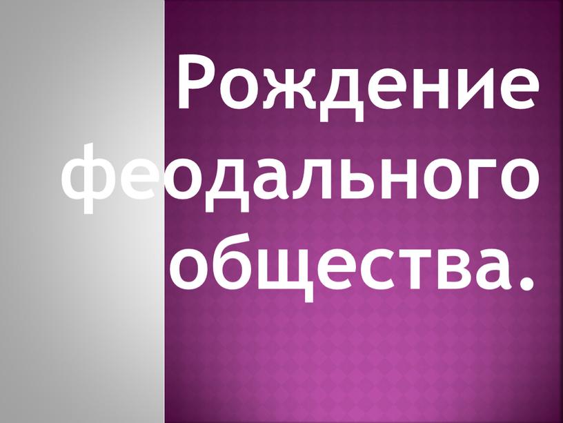 Рождение феодального общества.