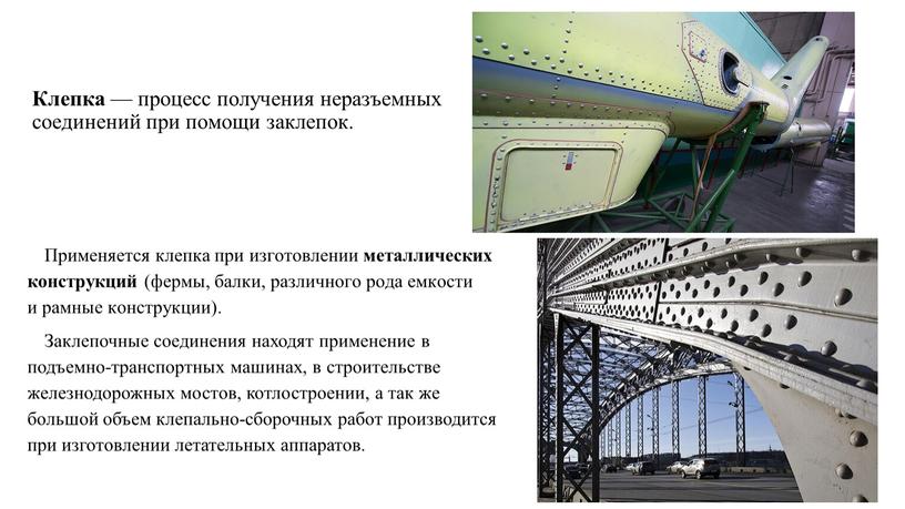 Клеп­ка — про­цесс по­лу­че­ния не­разъ­ем­ных со­еди­не­ний при по­мо­щи за­кле­пок