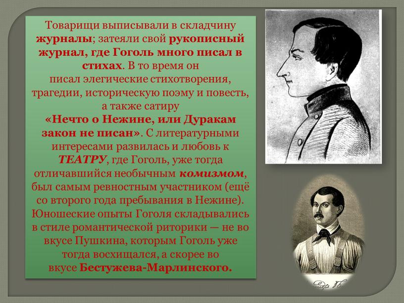 Товарищи выписывали в складчину журналы ; затеяли свой рукописный журнал, где