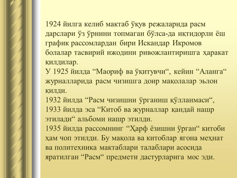 Искандар Икромов болалар тасвирий ижодини ривожлантиришга ҳаракат қилдилар