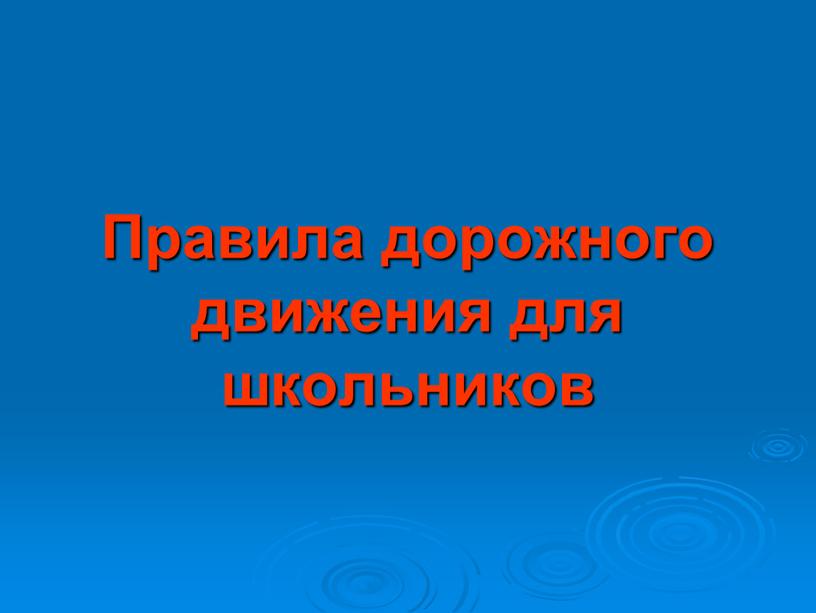 Правила дорожного движения для школьников