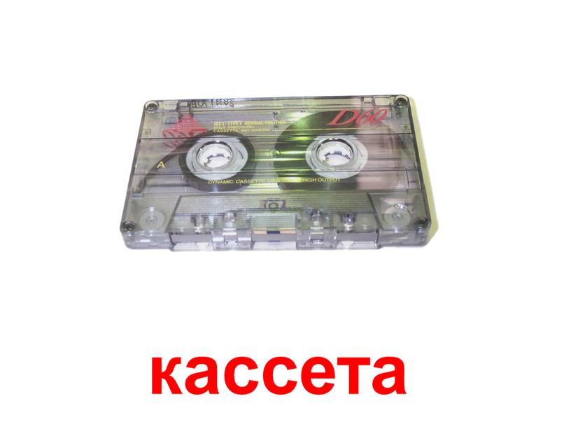 кассета