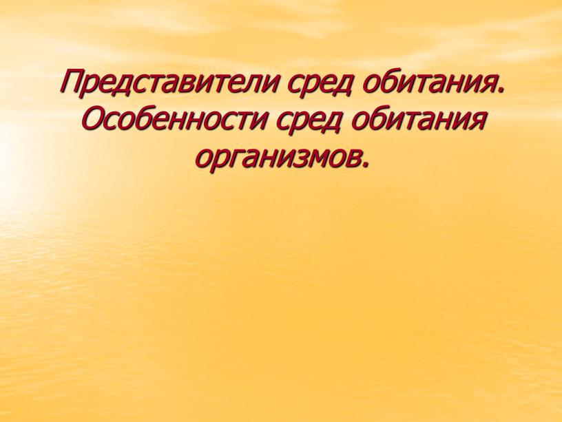 Представители сред обитания. Особенности сред обитания организмов