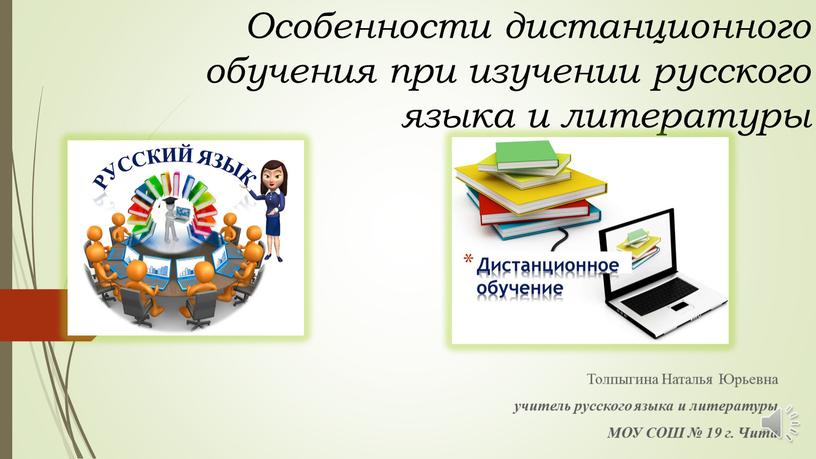 Особенности дистанционного обучения при изучении русского языка и литературы