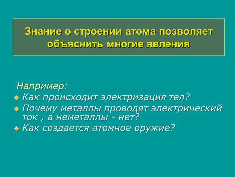 Знание о строении атома позволяет объяснить многие явления