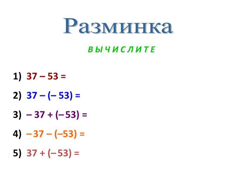 Разминка В Ы Ч И С Л И Т Е 1) 37 – 53 = 2) 37 – (– 53) = 3) – 37 +…