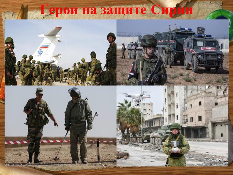 Герои на защите Сирии