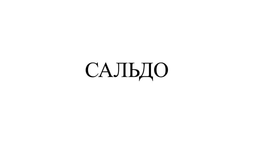 САЛЬДО