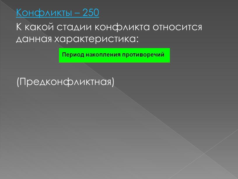 Конфликты – 250 К какой стадии конфликта относится данная характеристика: (Предконфликтная)