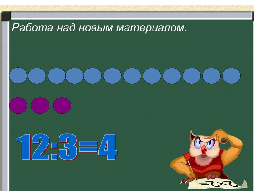 Работа над новым материалом. 12:3=4