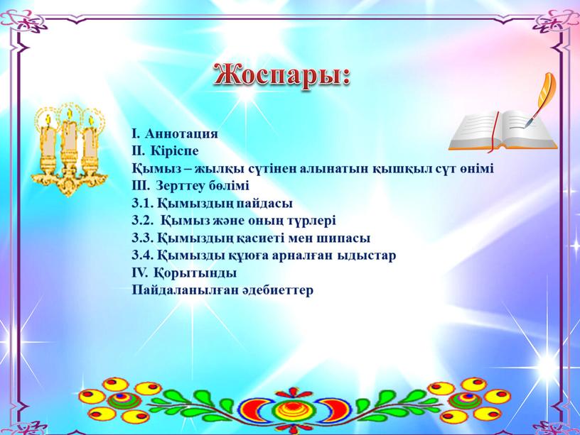 Жоспары: І. Аннотация ІІ. Кіріспе Қымыз – жылқы сүтінен алынатын қышқыл сүт өнімі ІІІ