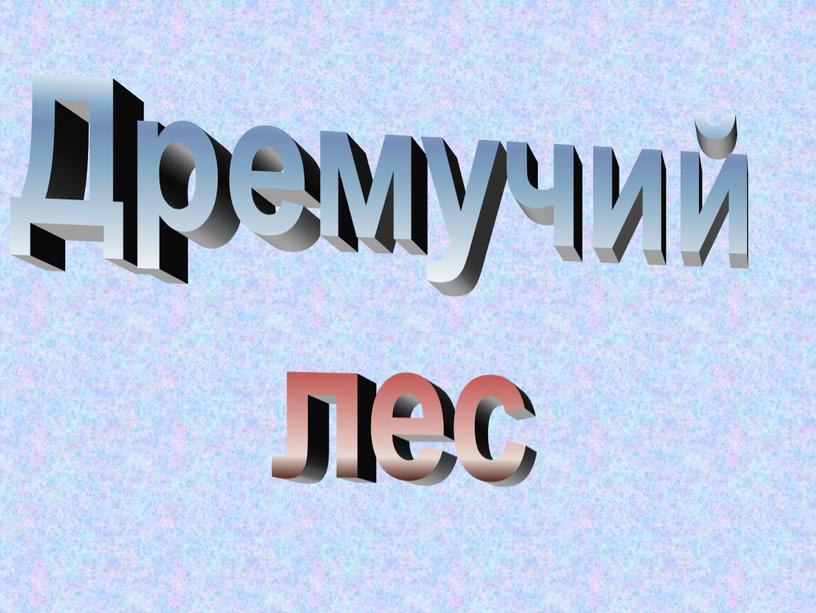 Дремучий лес