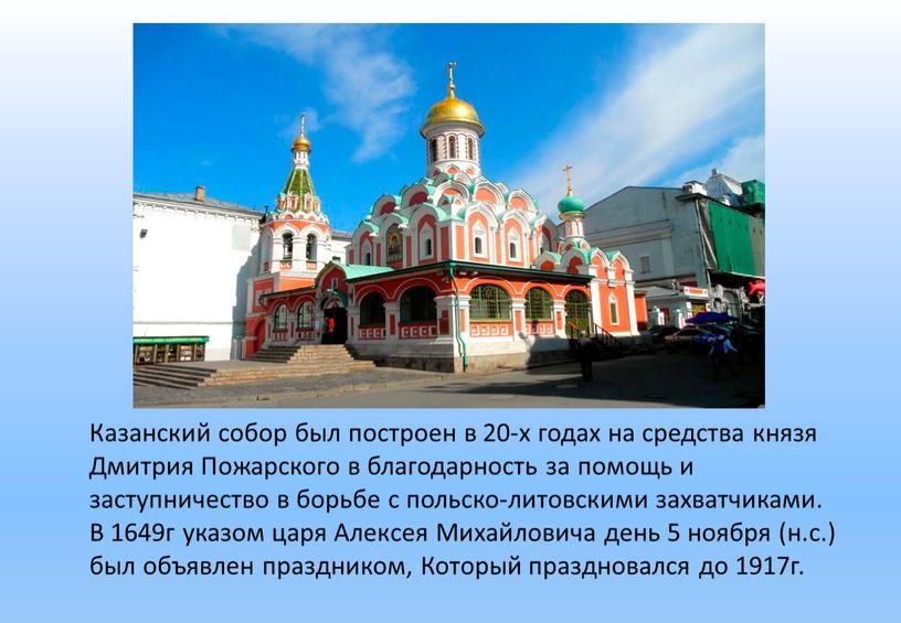 Казанский собор был построен в 20-х годах на средства князя