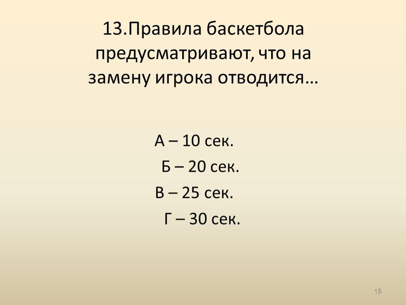 Правила баскетбола предусматривают, что на замену игрока отводится…