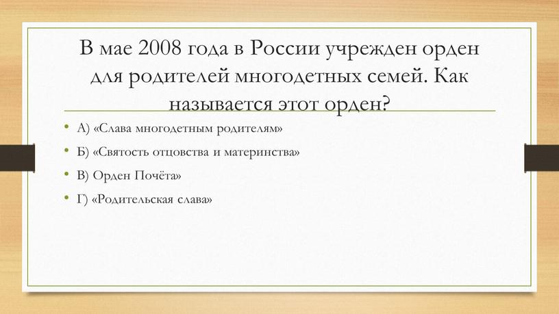 В мае 2008 года в России учрежден орден для родителей многодетных семей