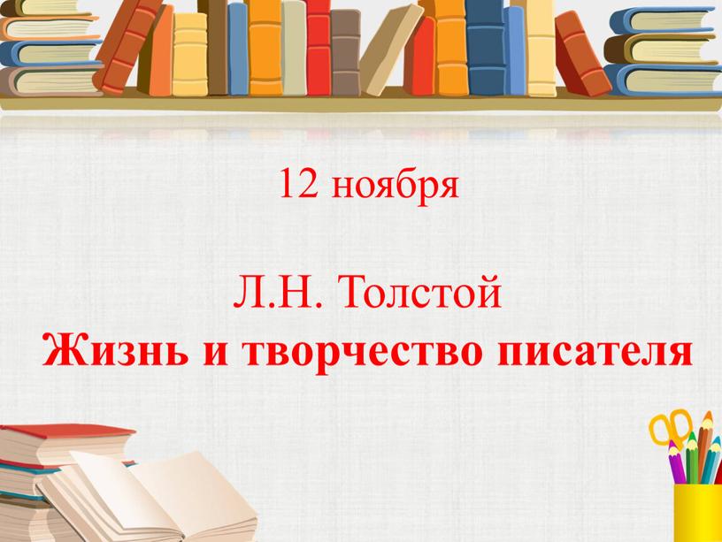 Л.Н. Толстой Жизнь и творчество писателя