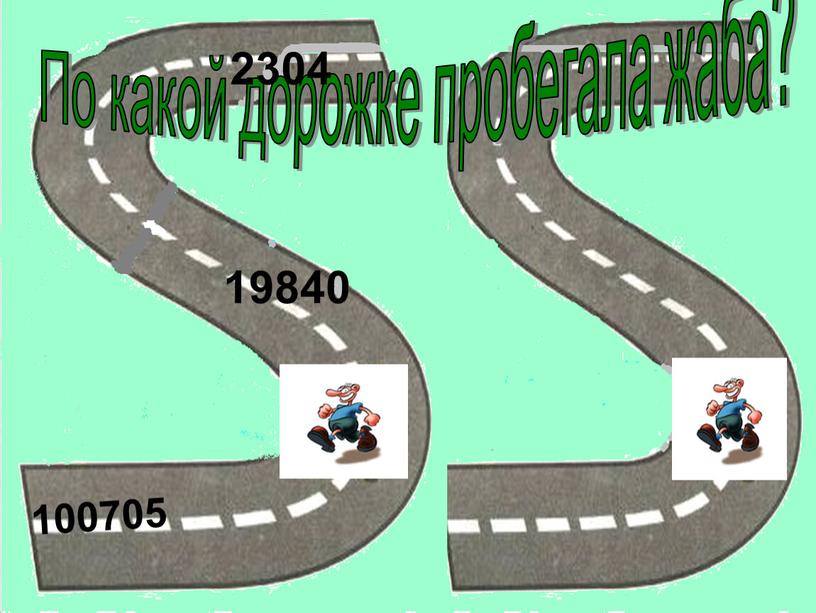 По какой дорожке пробегала жаба? 19840 2304