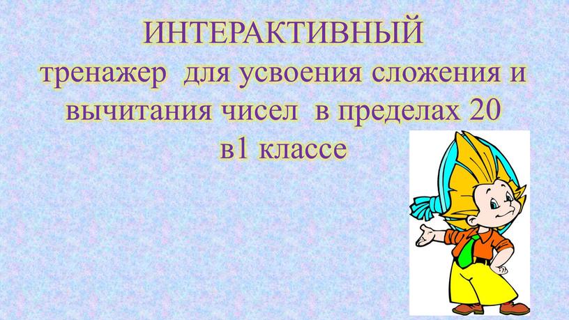 ИНТЕРАКТИВНЫЙ тренажер для усвоения сложения и вычитания чисел в пределах 20 в1 классе