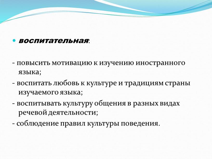 воспитательная : - повысить мотивацию к изучению иностранного языка; - воспитать любовь к культуре и традициям страны изучаемого языка; - воспитывать культуру общения в разных…