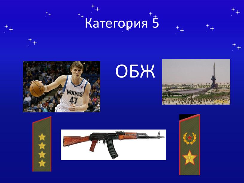 Категория 5 ОБЖ