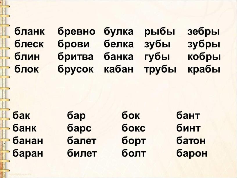 бланк блеск блин блок бревно брови бритва брусок булка белка банка кабан рыбы зубы губы трубы зебры зубры кобры крабы бак банк банан баран бар…