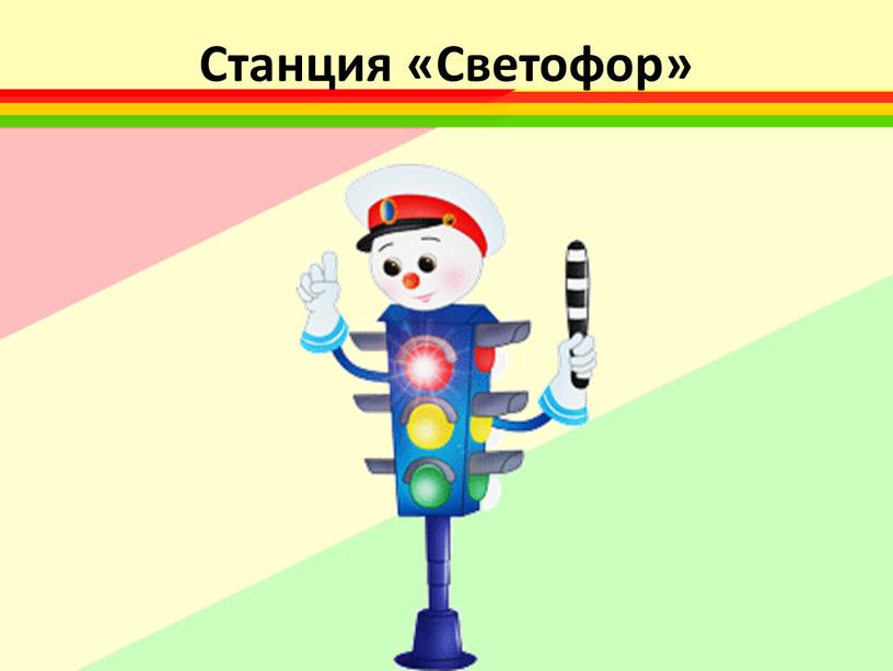 Станция «Светофор»