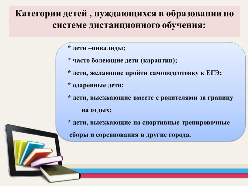 ЕГЭ; * одаренные дети; * дети, выезжающие вместе с родителями за границу на отдых; * дети, выезжающие на спортивные тренировочные сборы и соревнования в другие…