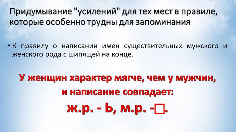 Придумывание "усилений" для тех мест в правиле, которые особенно трудны для запоминания