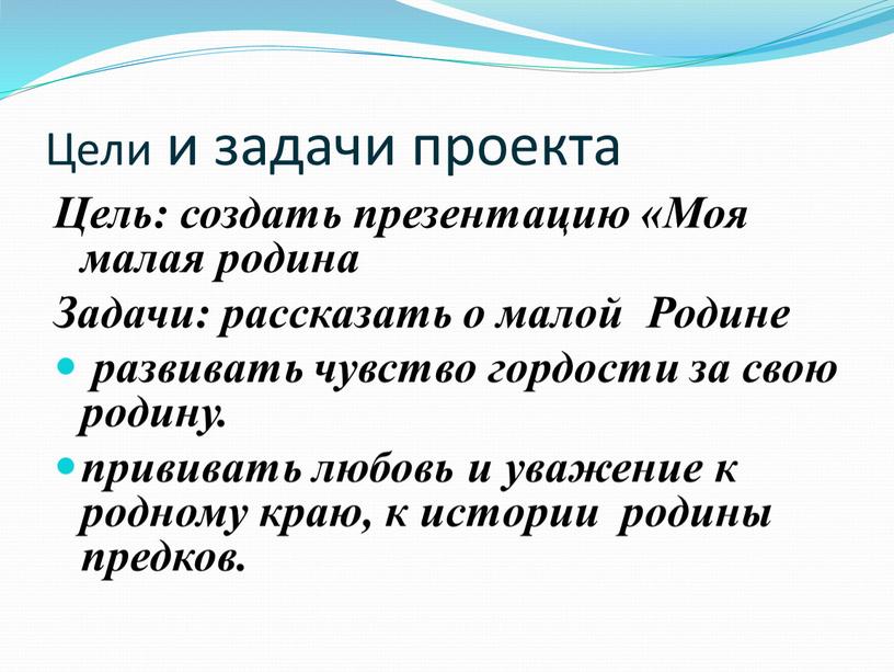 Цели и задачи проекта Цель: создать презентацию «Моя малая родина