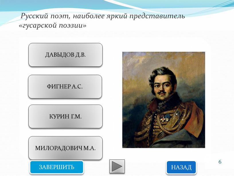 Русский поэт, наиболее яркий представитель «гусарской поэзии»
