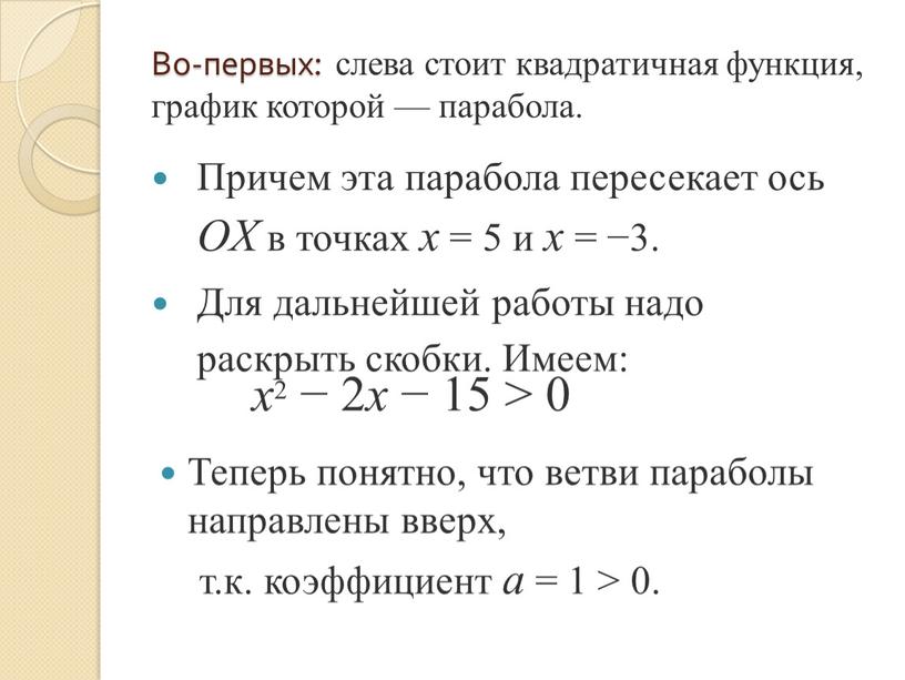 Во-первых: слева стоит квадратичная функция, график которой — парабола