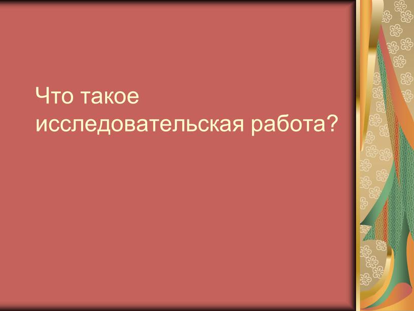 Что такое исследовательская работа?