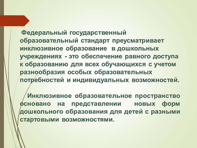 Федеральный государственный образовательный стандарт преусматривает инклюзивное образование в дошкольных учреждениях - это обеспечение равного доступа к образованию для всех обучающихся с учетом разнообразия особых образовательных…