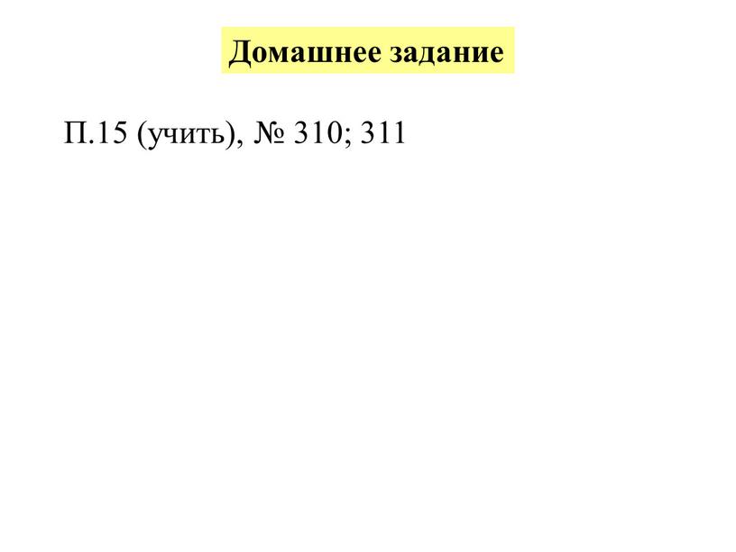 Домашнее задание П.15 (учить), № 310; 311