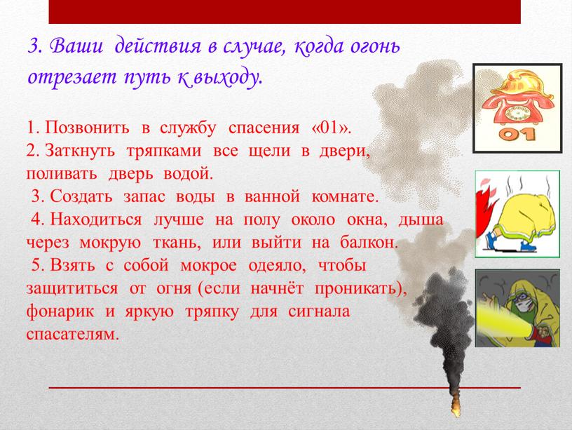 Ваши действия в случае, когда огонь отрезает путь к выходу