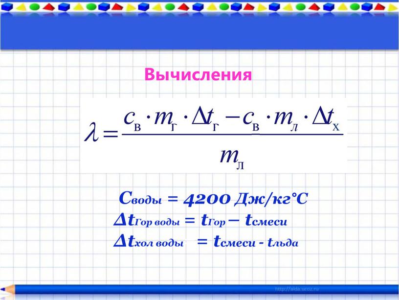 Вычисления Своды = 4200 Дж/кг°С ΔtГор воды = tГор – tcмеси Δtxол воды== tcмеси - tльда