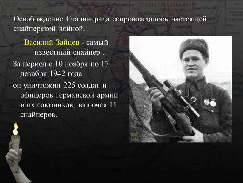 Василий Зайцев - самый известный снайпер