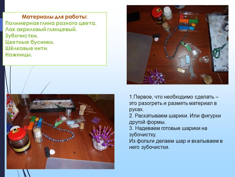 Материалы для работы: Полимерная глина разного цвета