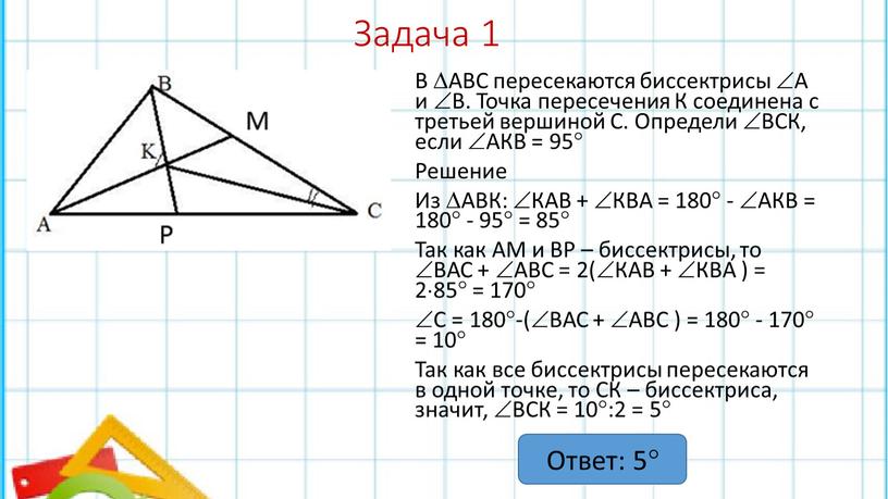 Задача 1 В АВС пересекаются биссектрисы А и В