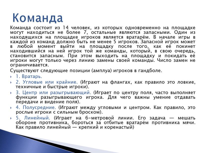 Команда состоит из 14 человек, из которых одновременно на площадке могут находиться не более 7, остальные являются запасными