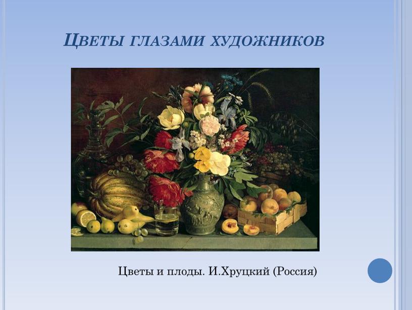 Цветы глазами художников Цветы и плоды