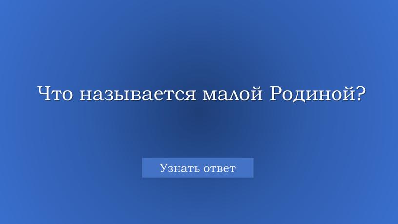 Что называется малой Родиной?