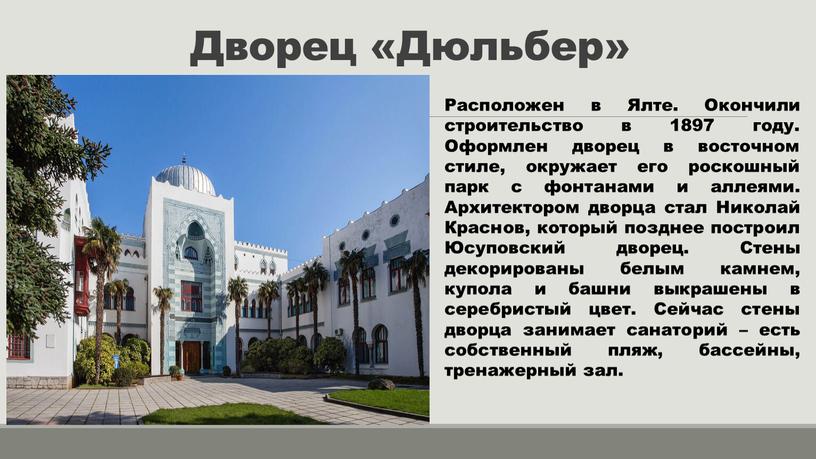 Дворец «Дюльбер» Расположен в Ялте