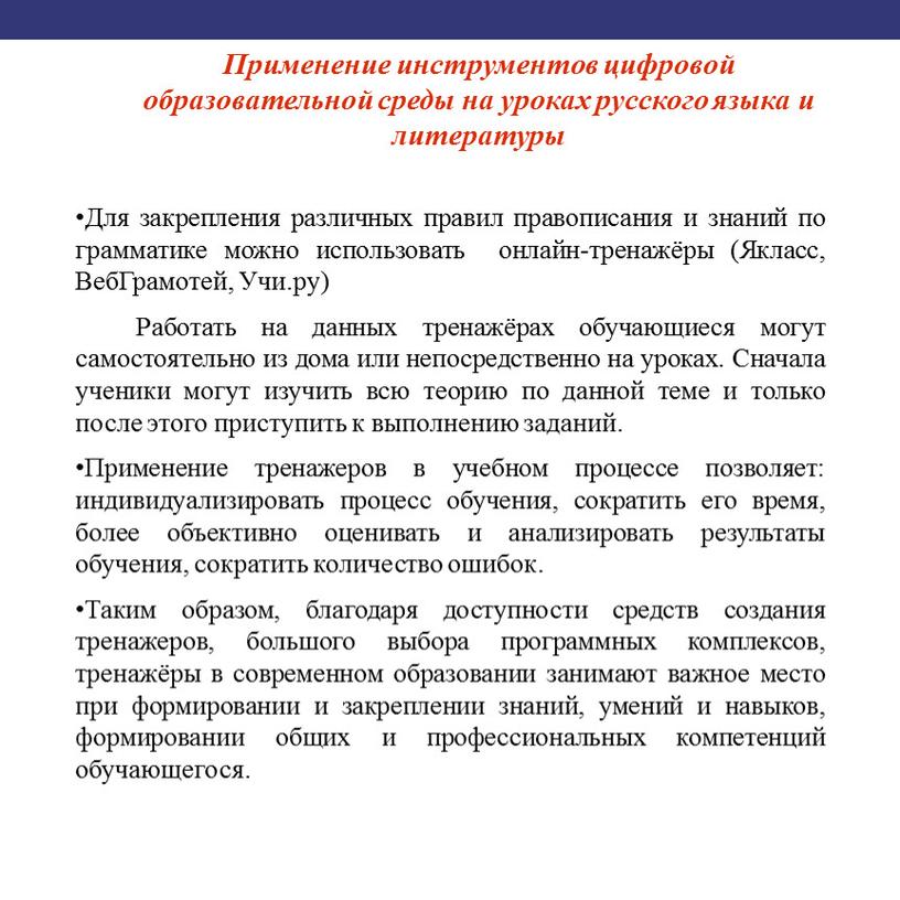 Для закрепления различных правил правописания и знаний по грамматике можно использовать онлайн-тренажёры (Якласс,